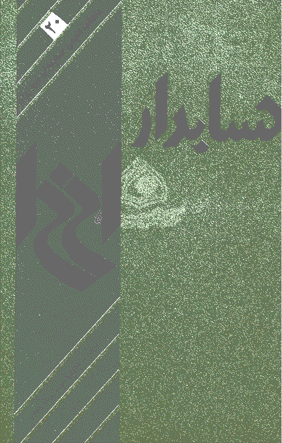 حسابدار - تیر 1365 - شماره 20