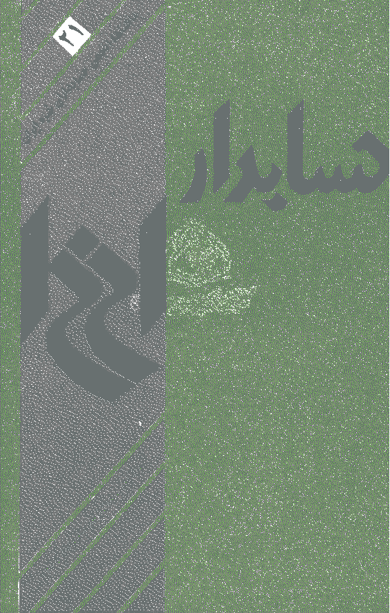 حسابدار - مرداد 1365 - شماره 21
