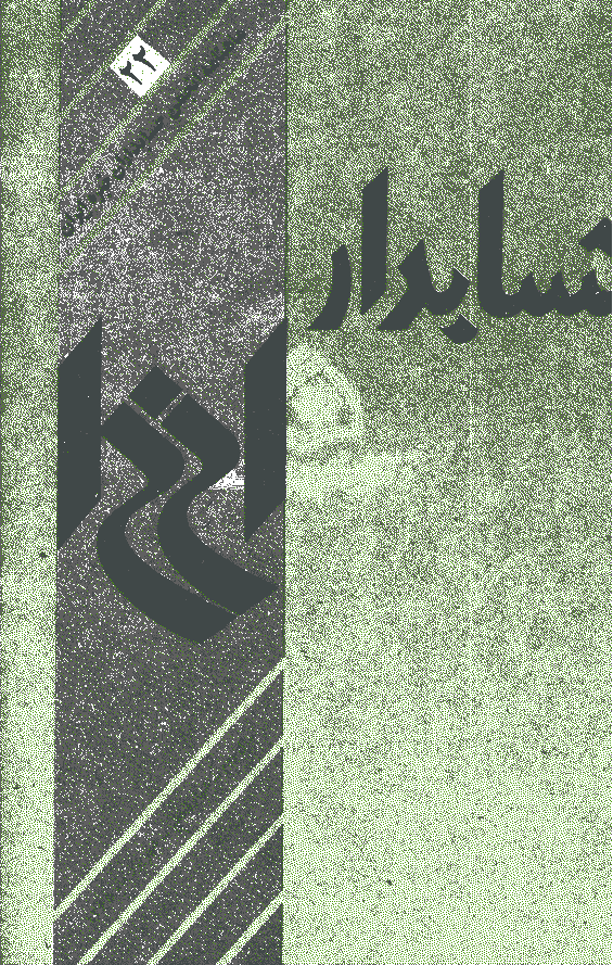 حسابدار - شهریور 1365 - شماره 22
