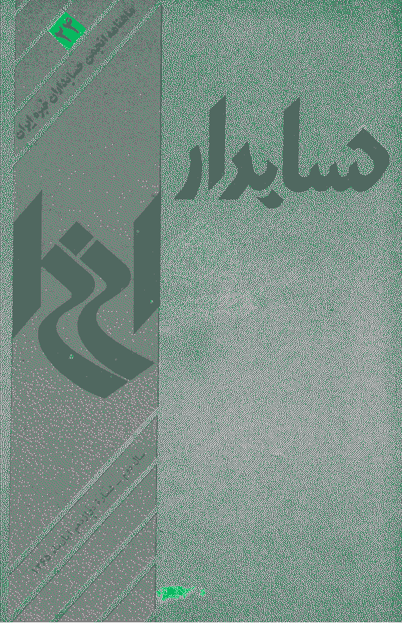 حسابدار - آبان 1365 - شماره 24