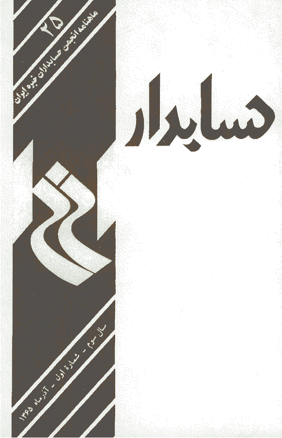 حسابدار - آذر 1365 - شماره 25