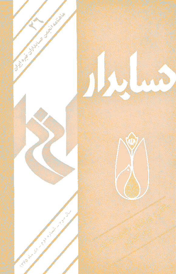 حسابدار - دی 1365 - شماره 26