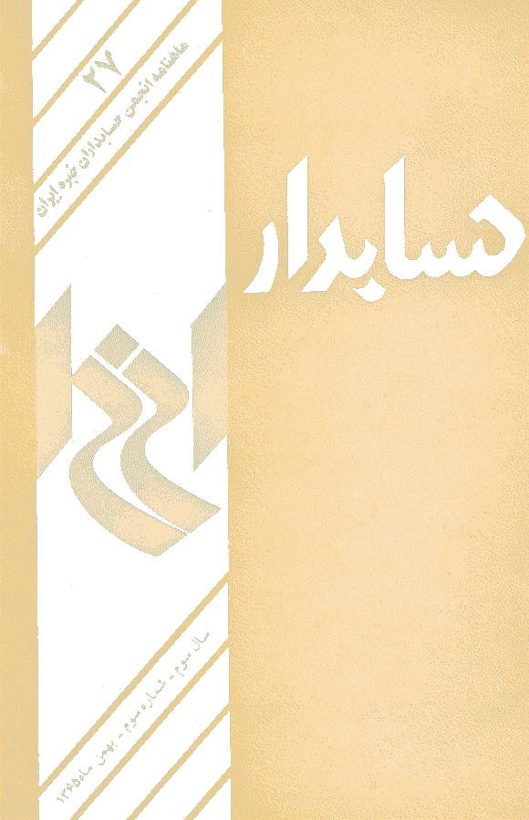حسابدار - بهمن 1365 - شماره 27