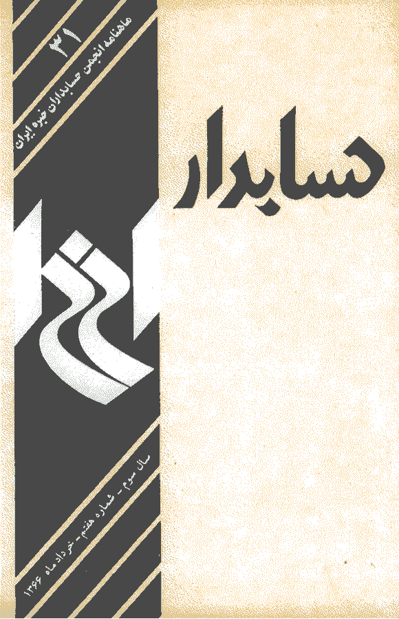 حسابدار - خرداد 1366 - شماره 31