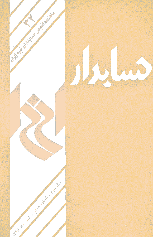 حسابدار - تیر 1366 - شماره 32