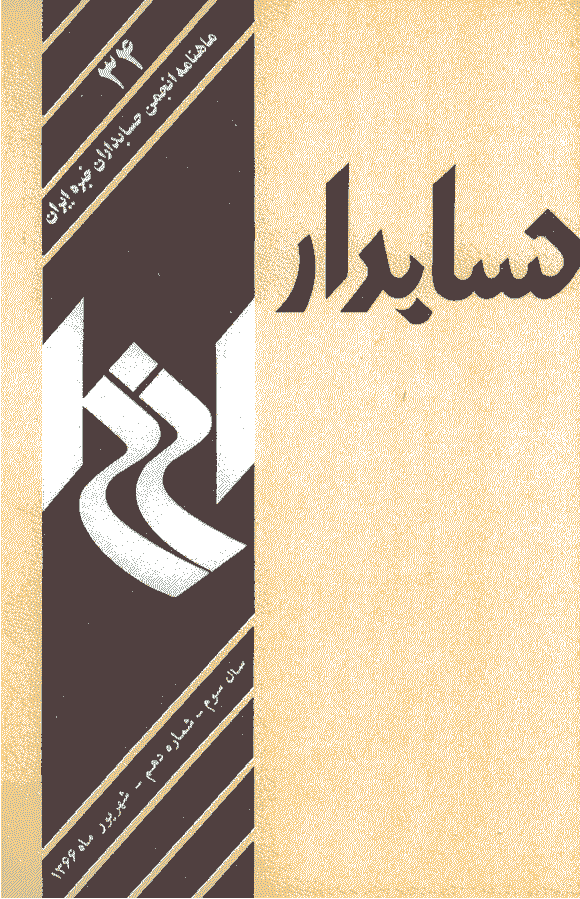 حسابدار - شهریور 1366 - شماره 34