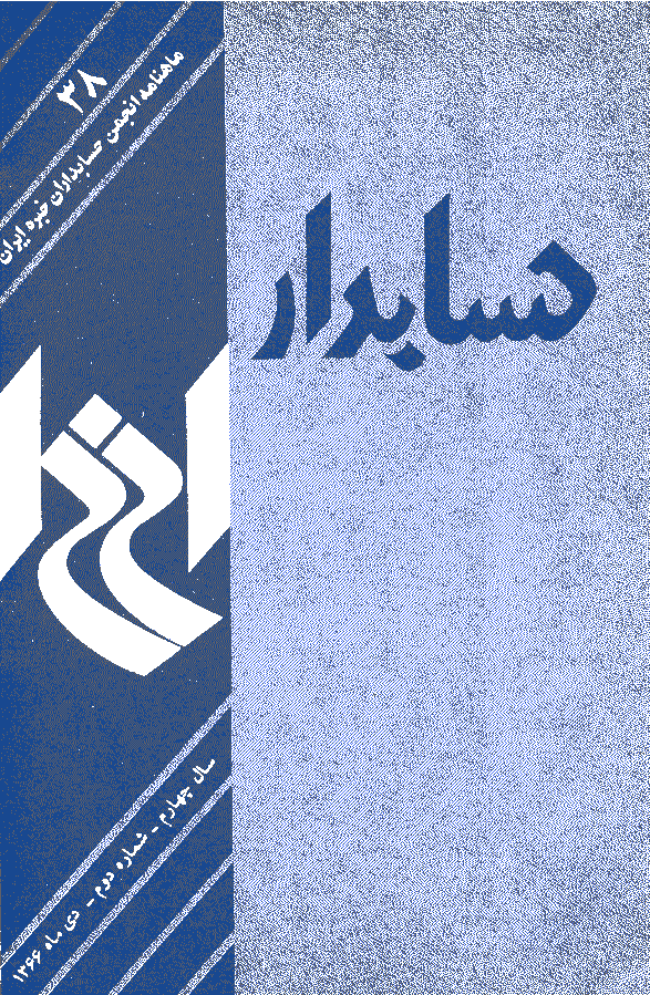 حسابدار - دی 1366 - شماره 38