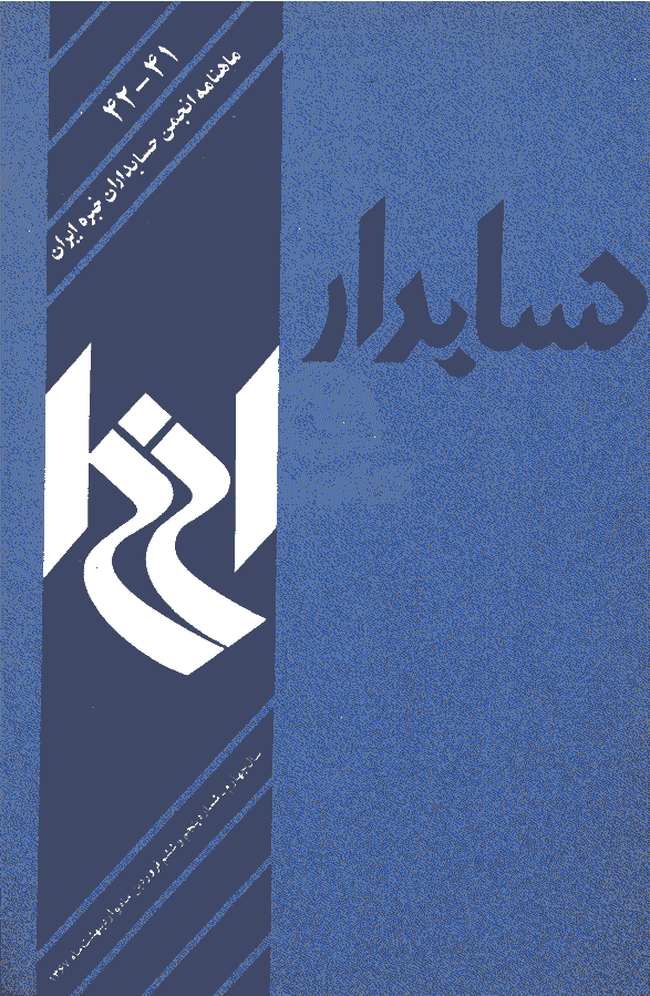 حسابدار - فروردین و اردیبهشت 1367 - شماره 41 و 42