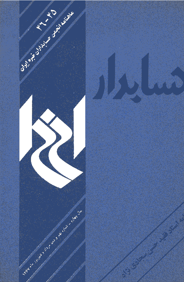 حسابدار - مرداد و شهریور 1367 - شماره 45 و 46