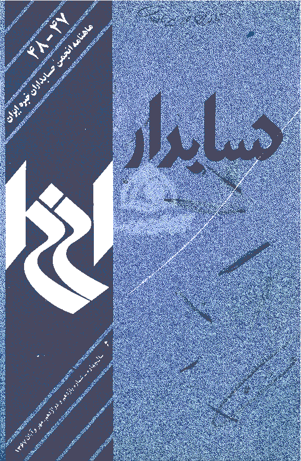 حسابدار - مهر و آبان 1367 - شماره 47 و 48