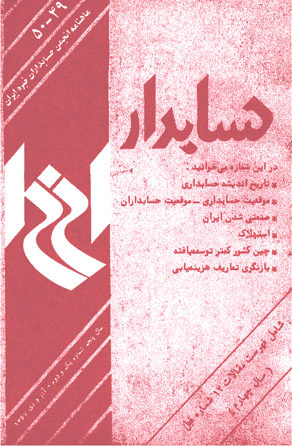 حسابدار - آذر و دی 1367 - شماره 49 و 50