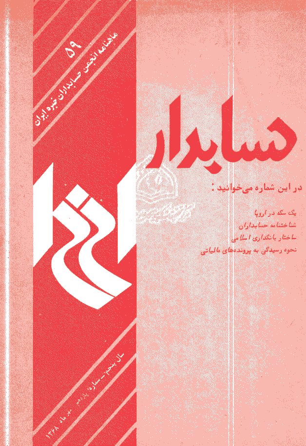 حسابدار - مهر 1368 - شماره 59
