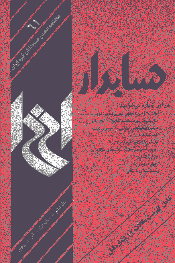 حسابدار - آذر 1368 - شماره 61