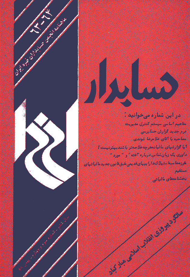 حسابدار - بهمن و اسفند 1368 - شماره 63 و 64