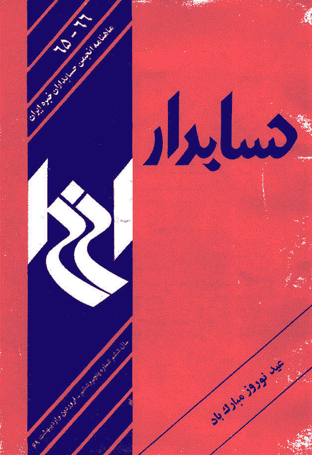 حسابدار - فروردین و اردیبهشت 1369 - شماره 65 و 66