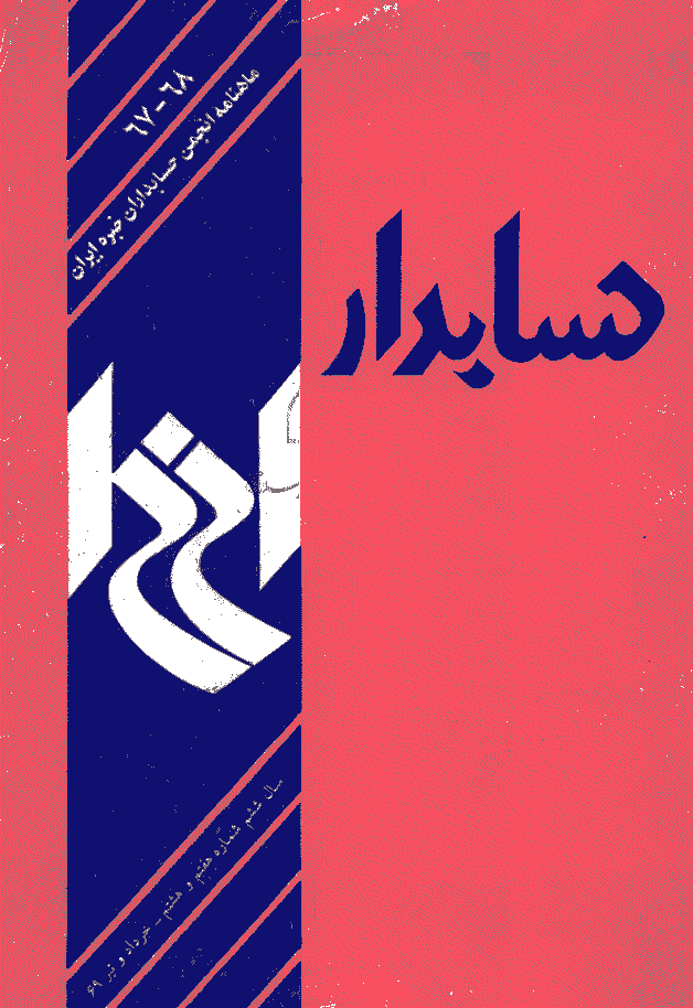 حسابدار - خرداد و تیر 1369 - شماره 67 و 68