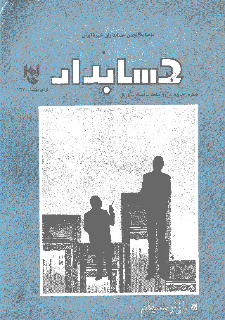حسابدار - بهمن و اسفند 1369 - شماره 75 و 76