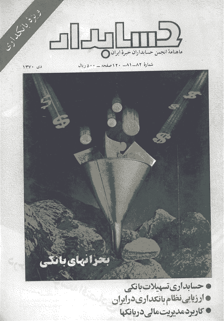 حسابدار - دی 1370 - شماره 81 و 82