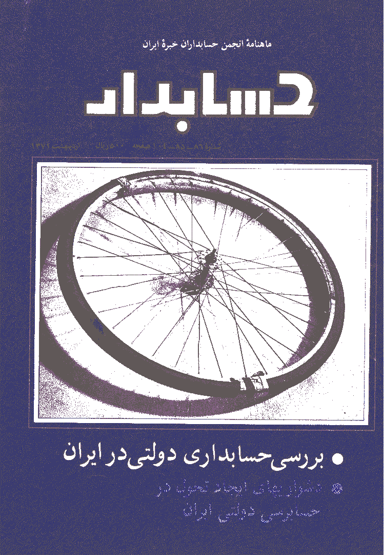 حسابدار - اردیبهشت 1371 - شماره 85 و 86