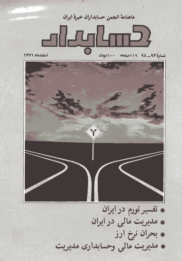 حسابدار - اسفند 1371 - شماره 93 و 94