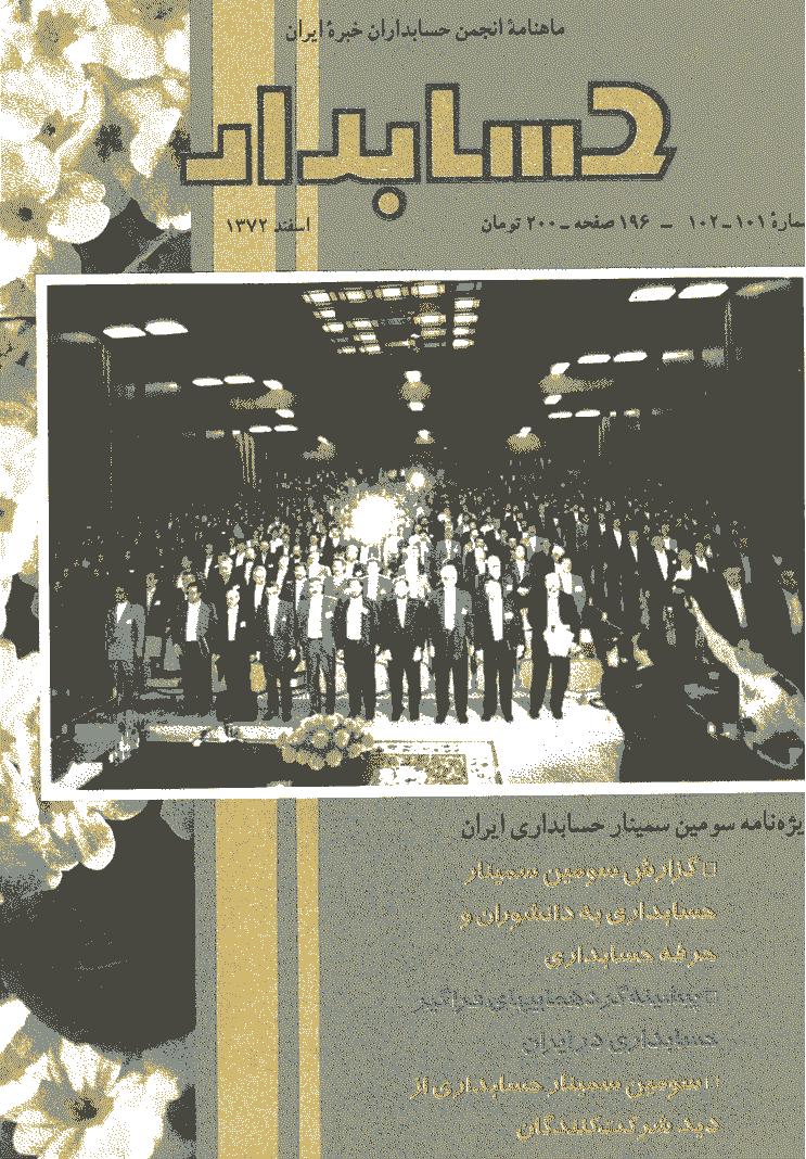 حسابدار - اسفند 1372 - شماره 101 و 102