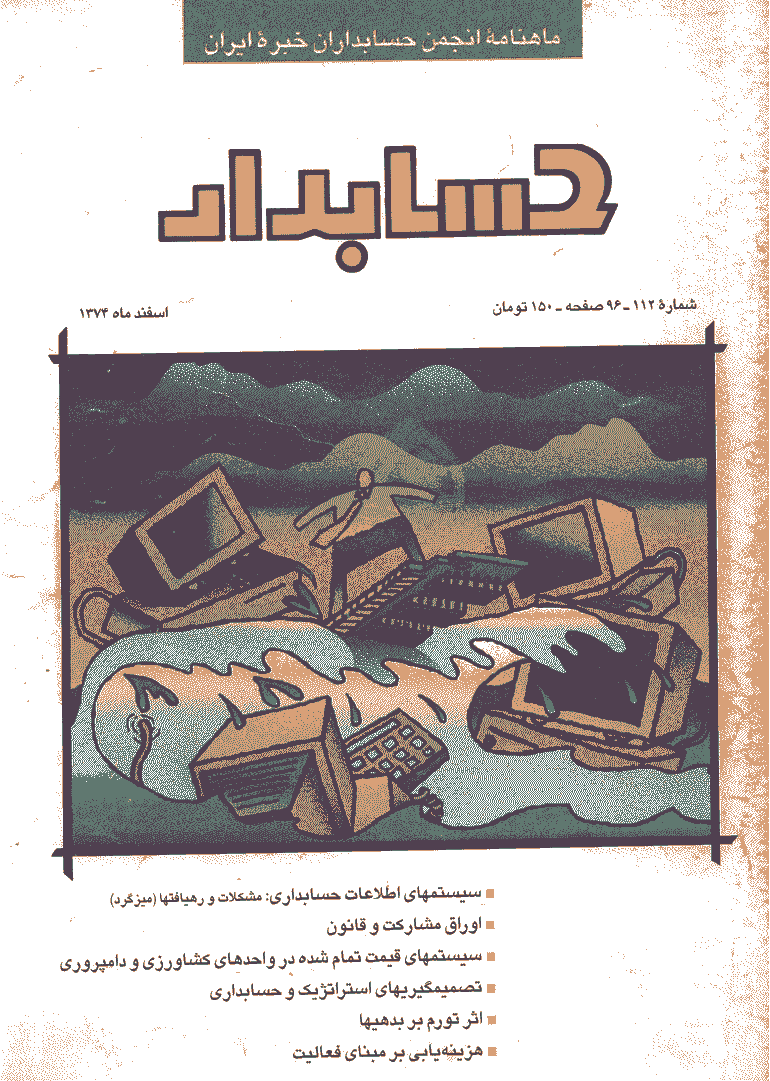 حسابدار - اسفند 1374 - شماره 112
