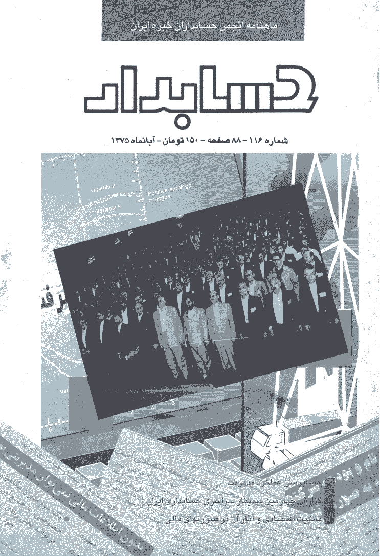 حسابدار - آبان 1375 - شماره 116