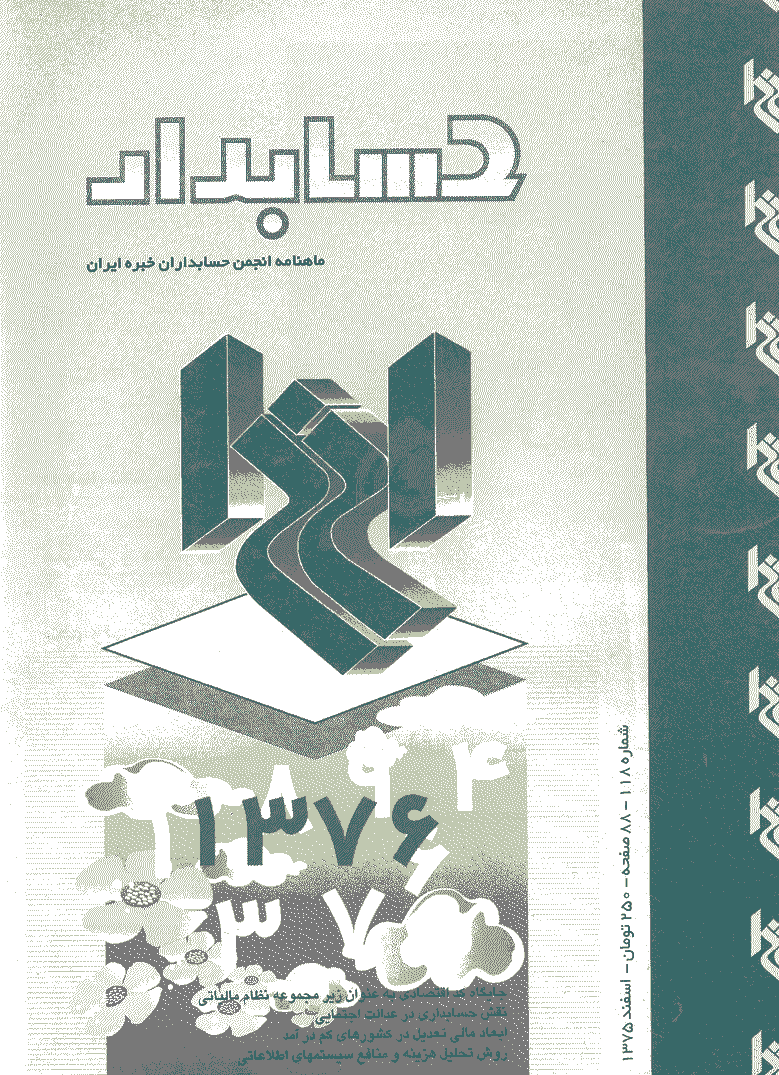 حسابدار - اسفند 1375 - شماره 118