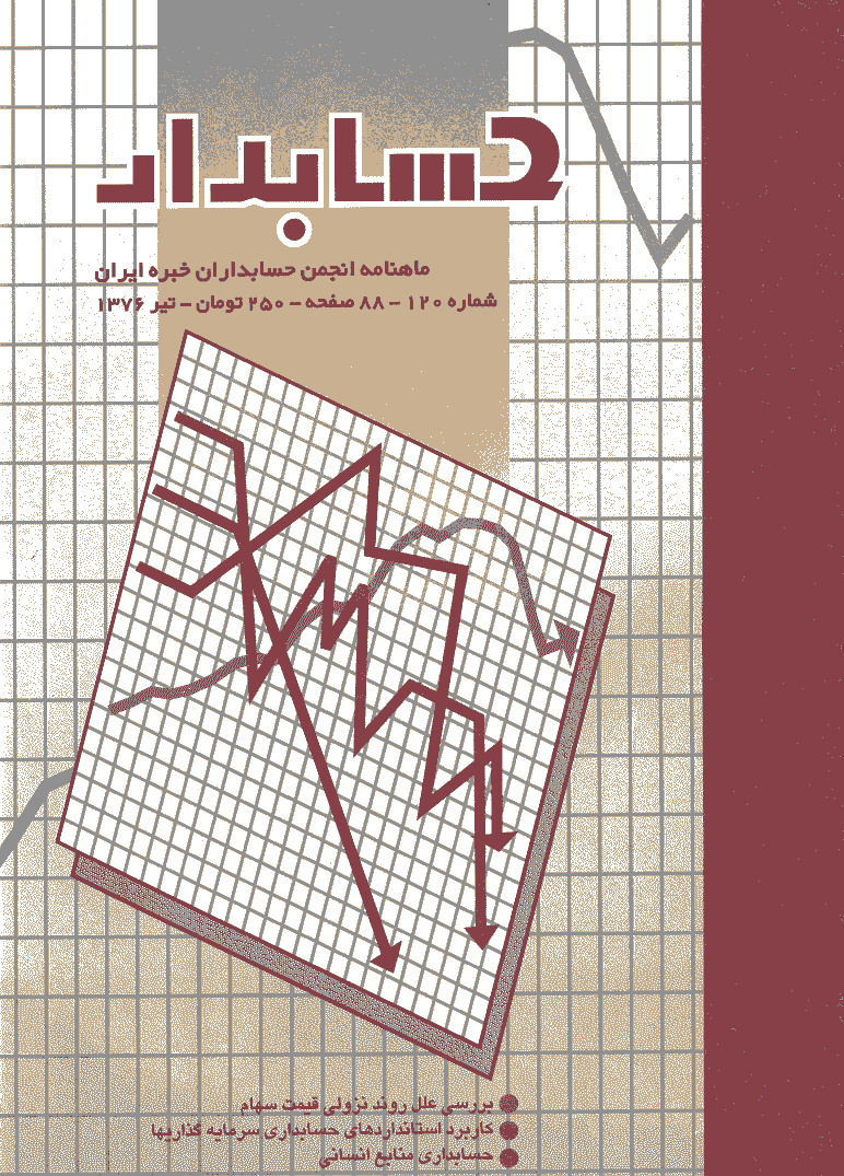 حسابدار - تیر 1376 - شماره 120