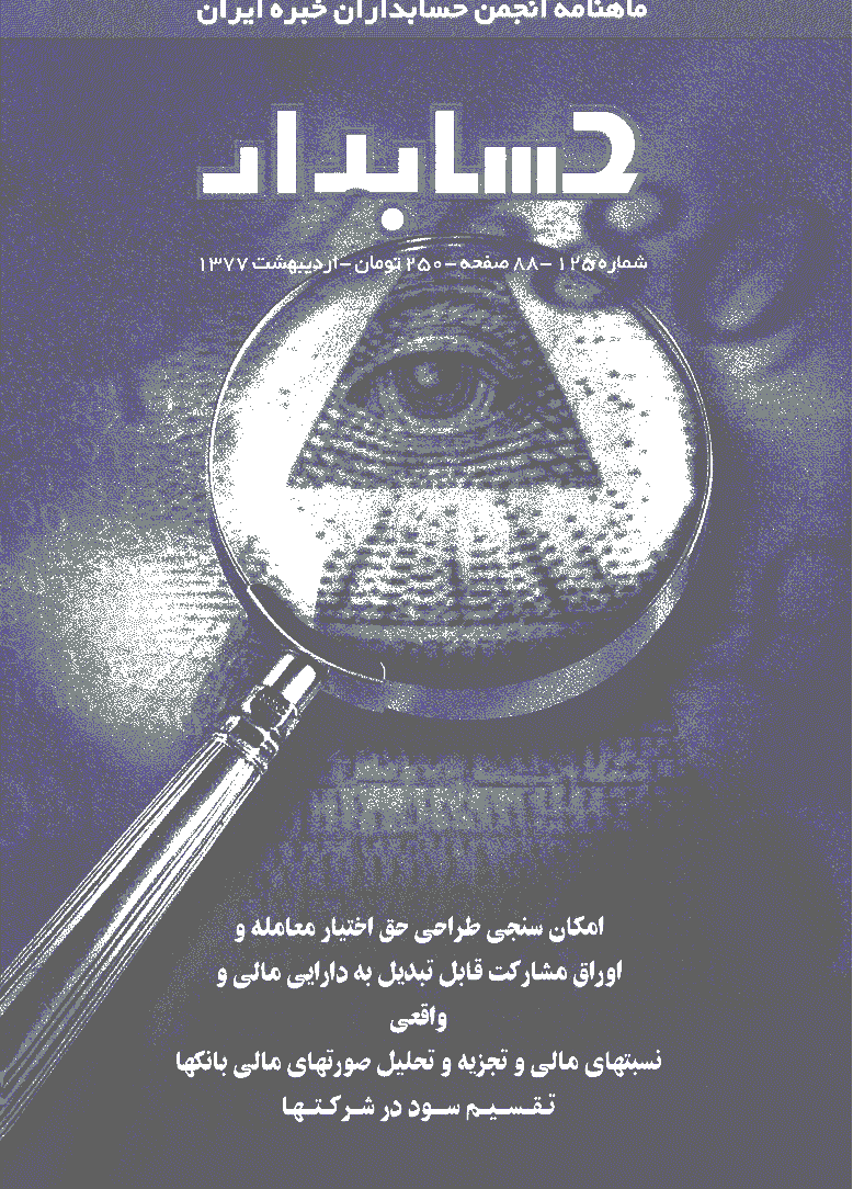 حسابدار - اردیبهشت 1377 - شماره 125