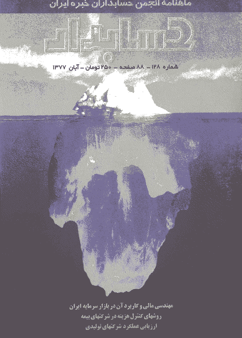 حسابدار - آبان 1377 - شماره 128
