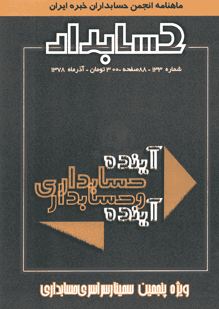 حسابدار - آذر 1378 - شماره 133