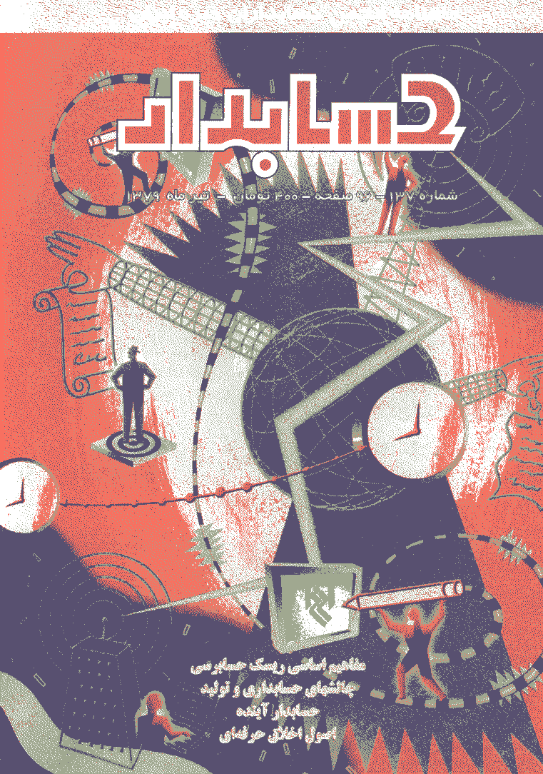 حسابدار - تیر 1379 - شماره 137