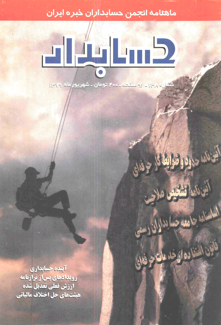 حسابدار - شهریور 1379 - شماره 138