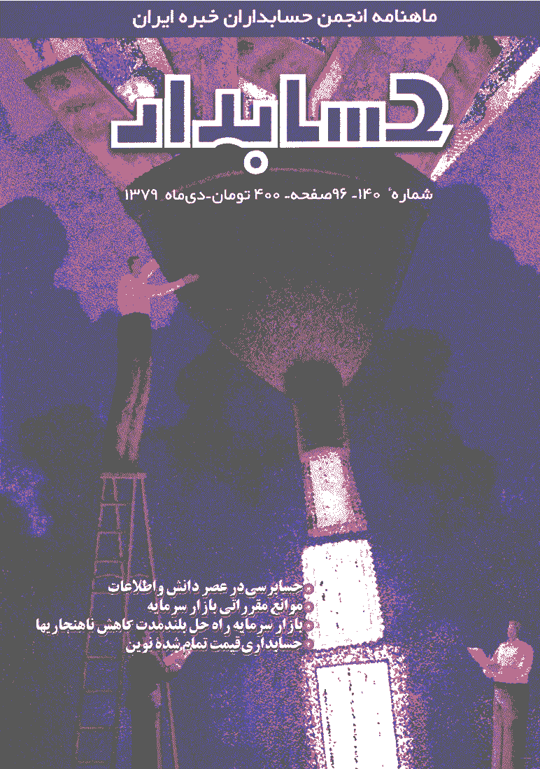 حسابدار - دی 1379 - شماره 140