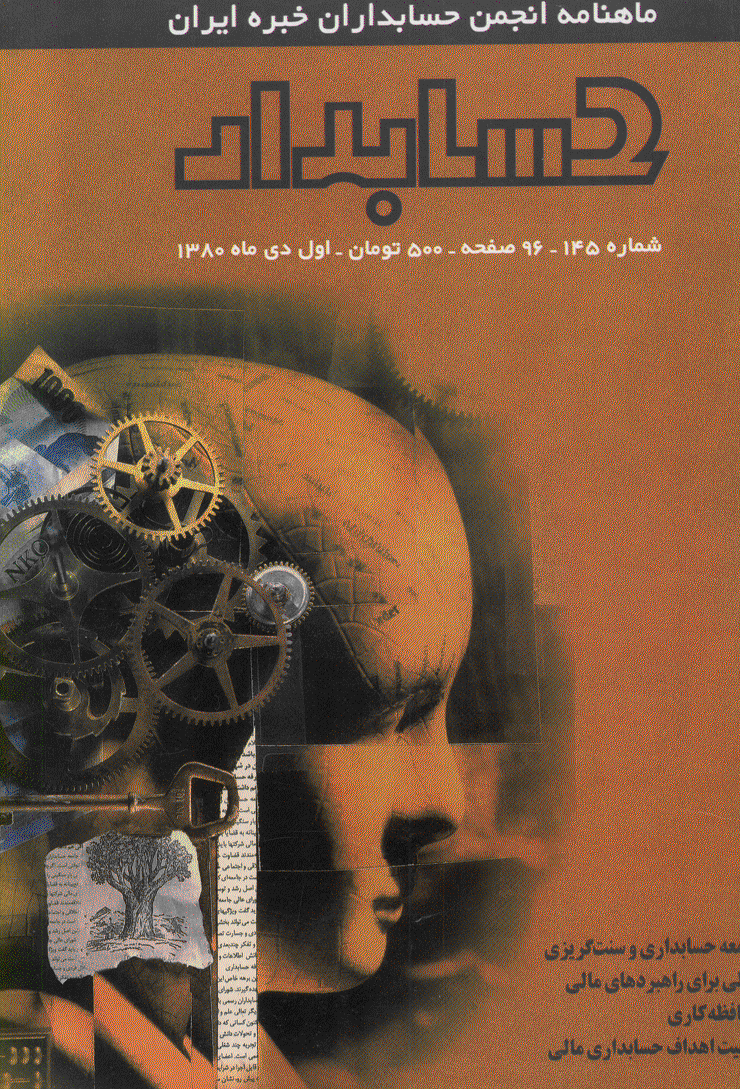 حسابدار - دی 1380 - شماره 145