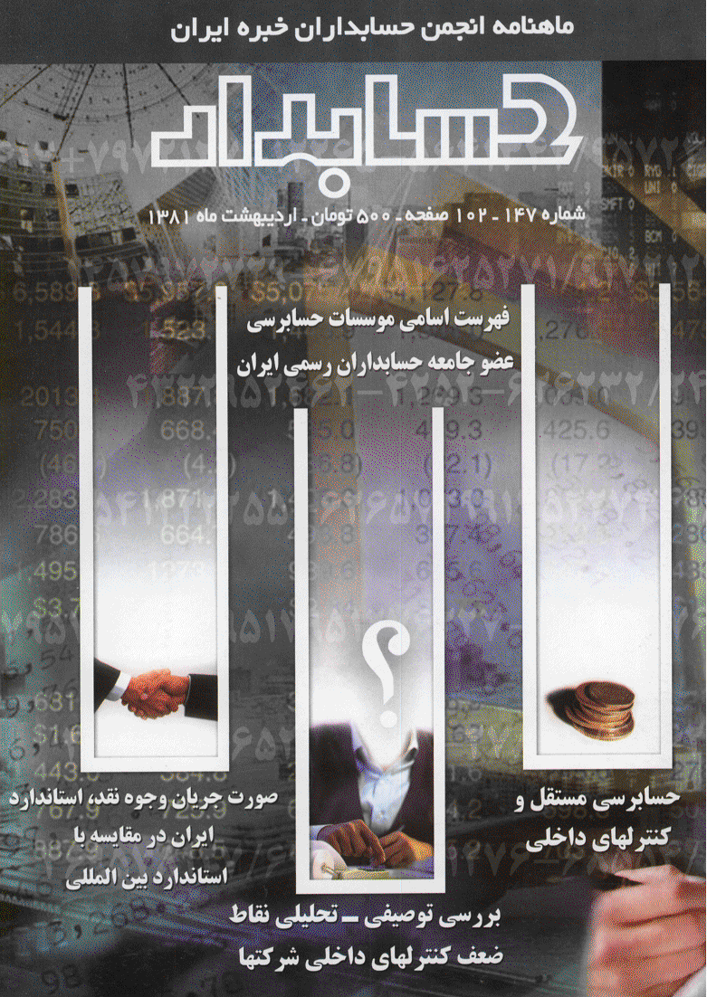 حسابدار - اردیبهشت 1381 - شماره 147