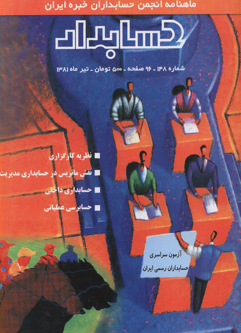 حسابدار - مرداد 1381 - شماره 148