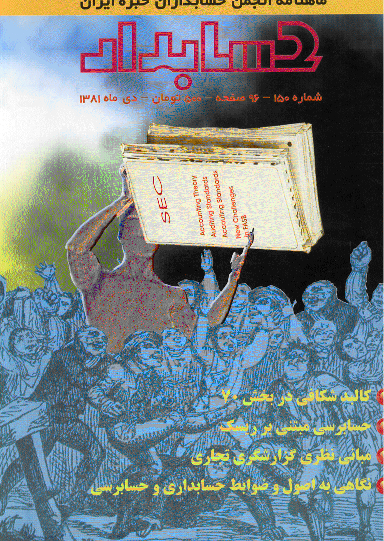 حسابدار - دی 1381 - شماره 150