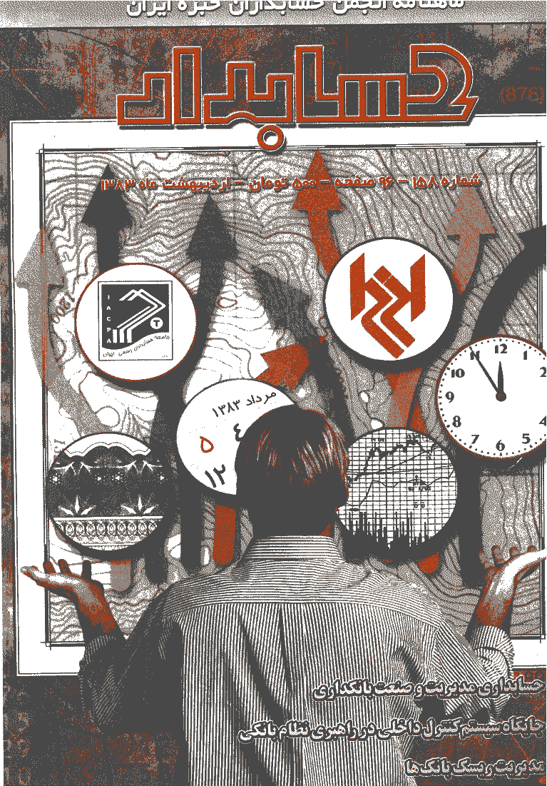 حسابدار - اردیبهشت 1383 - شماره 158