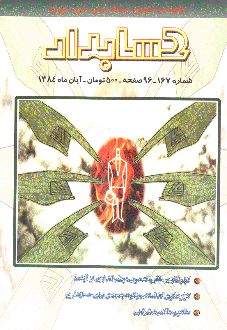 حسابدار - آبان 1384 - شماره 167