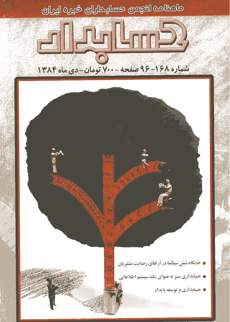 حسابدار - دی 1384 - شماره 168