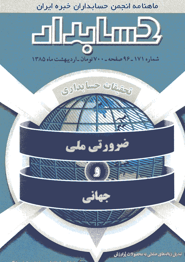 حسابدار - اردیبهشت 1385 - شماره 171