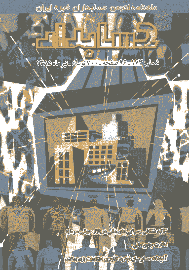 حسابدار - تیر 1385 - شماره 173