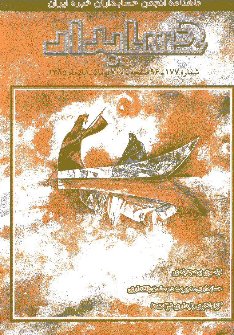 حسابدار - آبان 1385 - شماره 177