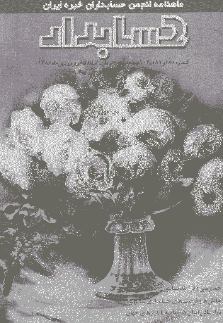 حسابدار - اسفند 1385 و فروردین 1386 - شماره 180 و 181