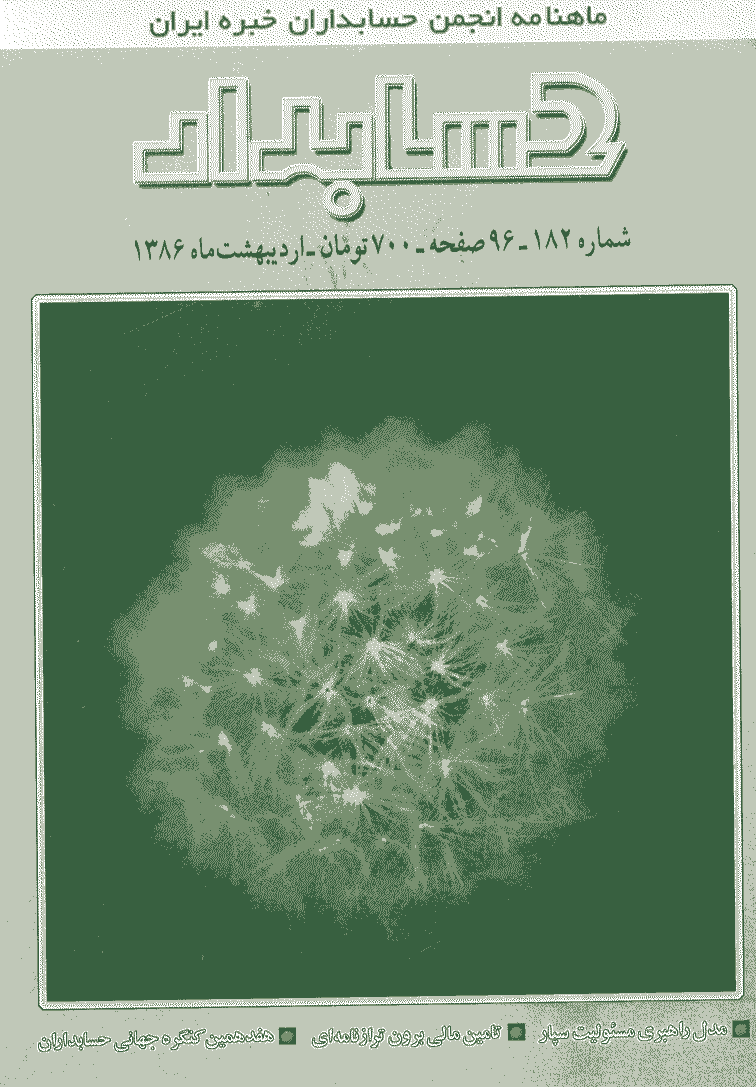 حسابدار - اردیبهشت 1386 - شماره 182