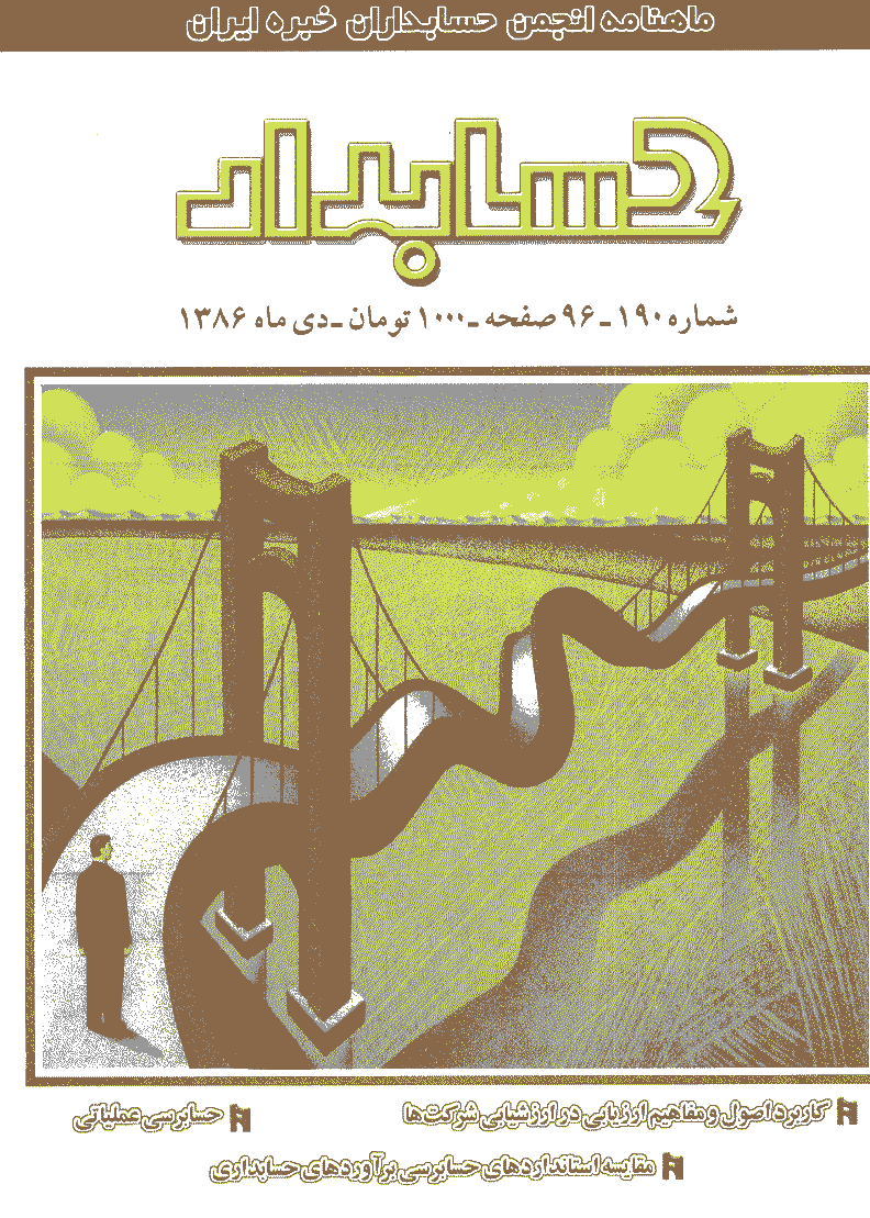 حسابدار - دی 1386 - شماره 190