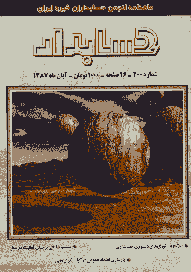 حسابدار - آبان 1387 - شماره 200
