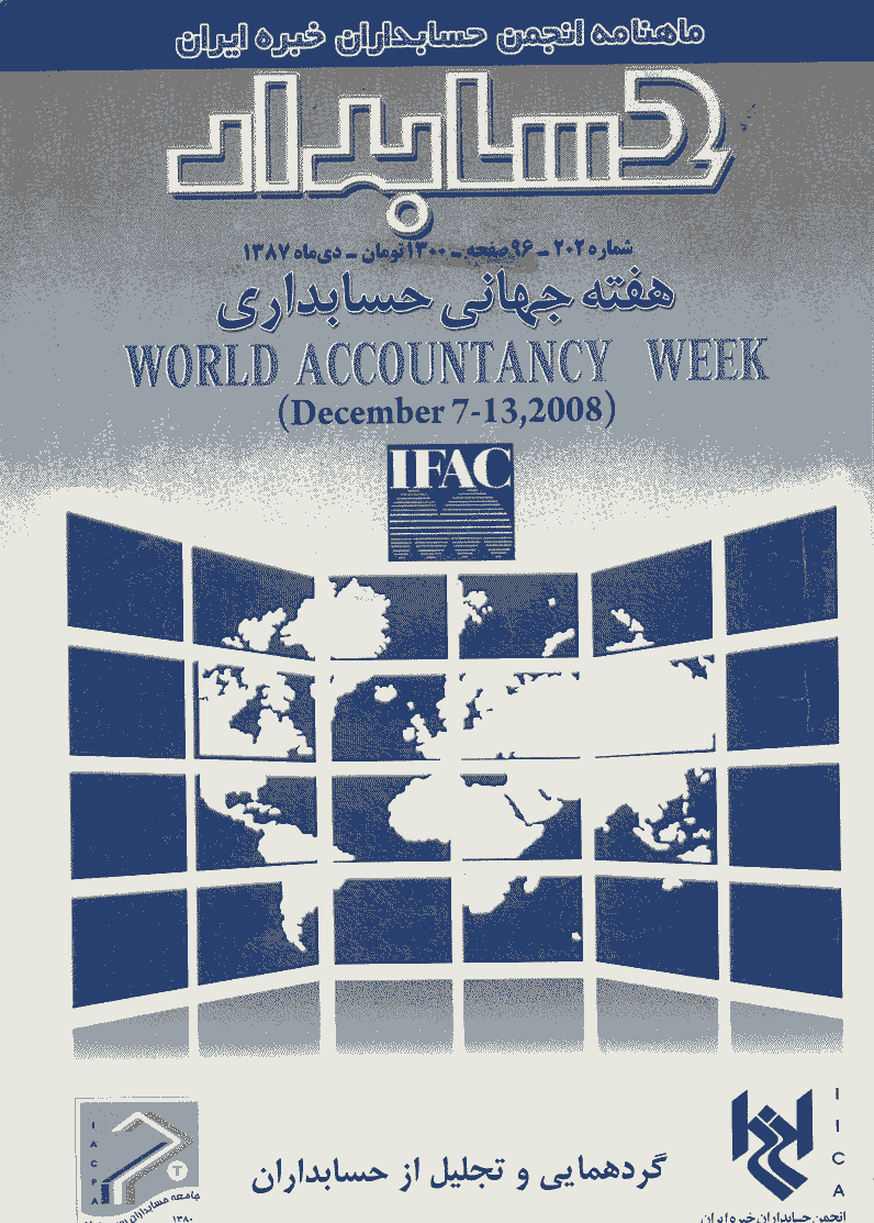 حسابدار - دی 1387 - شماره 202
